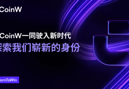 CoinW新纪元：引领金融科技的未来浪潮