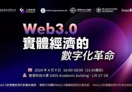 Web3.0实体经济的数字化革命沙龙顺利在香港科技大学举行