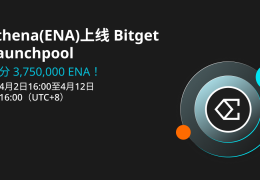 Ethena(ENA)  将上线Bitget，参与Launchpool 立刻瓜分 3,750,000 ENA！