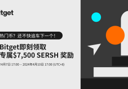 加入 Bitget 即刻领取专属 SERSH